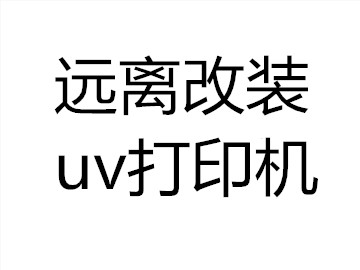 五萬以內uv平板機特征及危害